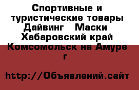 Спортивные и туристические товары Дайвинг - Маски. Хабаровский край,Комсомольск-на-Амуре г.